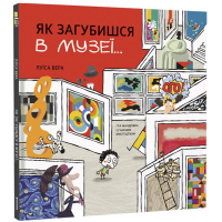Книга Як загубишся в музеї - Луїса Вера Книголав (9786178012236)