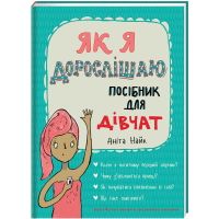 Книга Як я дорослішаю. Посібник для дівчат - Аніта Найк Книголав (9786177563890)