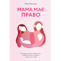 Книга Мама має право. Як подолати кризу материнства, позбутися почуття провини і знайти час на себе Yakaboo Publishing (9786177933082)