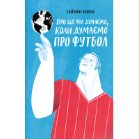Книга Про що ми думаємо, коли думаємо про футбол - Саймон Кричлі Yakaboo Publishing (9786177544271)