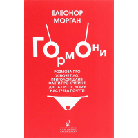 Книга Гормони - Елеонор Морган Snowdrop (9789669790187)