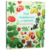 Книга Усе починається з насіння... як росте їжа - Емілі Боун Жорж (9786177579211)