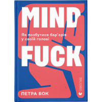 Книга Mindfuck. Як позбутися бар'єрів у своїй голові - Петра Бок Видавництво Старого Лева (9786176799047)