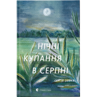 Книга Нічні купання в серпні - Сергій Осока Видавництво Старого Лева (9789664480496)