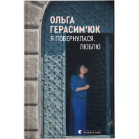 Книга Я повернулася. Люблю - Ольга Герасімюк Видавництво Старого Лева (9786176796282)