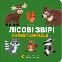 Книга Лісові звірі / Forest animals - Олена Забара Видавництво Старого Лева (9786176793175)