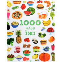 Книга 1000 назв їжі - Ніккі Дайсон Жорж (9786177853281)