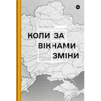 Книга Коли за вікнами зміни - Іван Верстюк Yakaboo Publishing (9786178107505)