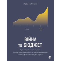 Книга Війна та бюджет - Любомир Остапів Yakaboo Publishing (9786177933648)