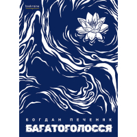 Книга Багатоголосся - Богдан Печеняк Bookraine (9786177935093)
