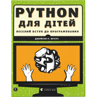 Книга Python для дітей. Веселий вступ до програмування - Джейсон Р. Бріґґс Видавництво Старого Лева (9786176793960)