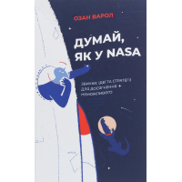 Книга Думай, як у NASA. Звички, ідеї та стратегії для досягнення неможливого - Озан Варол Yakaboo Publishing (9786177544721)