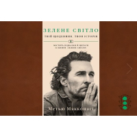 Книга Зелене світло. Твій щоденник. Твоя історія - Метью Макконагі BookChef (9786175480830)