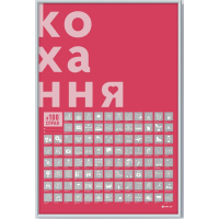 Скретч постер 1DEA.me 100 Справ Кохання українська (13290)