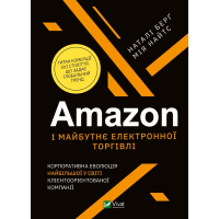 Книга Amazon і майбутнє електронної торгівлі - Наталі Берґ, Мія Найтс Vivat (9789669823328)