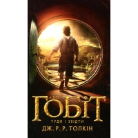 Книга Гобіт, або Туди і звідти - Джон Р. Р. Толкін Астролябія (9786176642145)