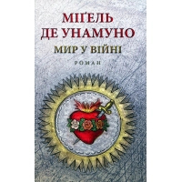 Книга Мир у війні - Міґель де Унамуно Астролябія (9786176641902)