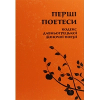 Книга Перші поетеси. Кодекс давньогрецької жіночої поезії Астролябія (9786176641803)