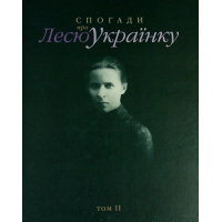 Книга Спогади про Лесю Українку. Том ІІ - Тамара Скрипка Астролябія (9786176642183)