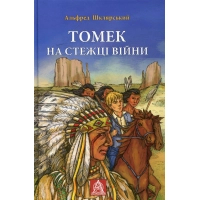 Книга Томек на стежці війни - Альфред Шклярський Астролябія (9789668657955)