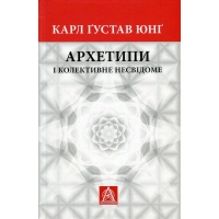 Книга Архетипи і колективне несвідоме - Карл Ґустав Юнґ Астролябія (9786176641278)