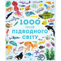 Книга 1000 назв підводного світу Жорж (9786177579648)