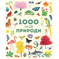 Книга 1000 назв природи Жорж (9786177579631)