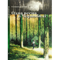 Комікс Одна весна в Чорнобилі - Емманюель Лепаж Видавництво (9786177818099)