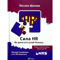 Книга Сила HR. Як досягати цілей бізнесу - Оксана Шахова Vivat (9789669826909)