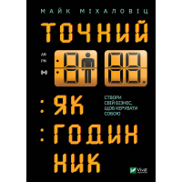 Книга Точний, як годинник - Майк Міхаловіц Vivat (9789669823335)
