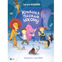 Книга Комашка писала нікому - Григорій Фалькович Vivat (9789669421050)