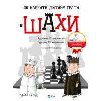 Книга Як навчити дитину грати в шахи - Адріанна Станішевська, Уршула Станішевська Vivat (9789669823168)