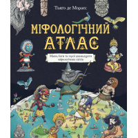 Книга Міфологічний атлас - Тьяґо де Мораєс Vivat (9789669822406)
