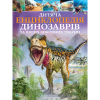 Книга Дитяча енциклопедія динозаврів та інших викопних тварин - Клер Гібберт Vivat (9789669425737)