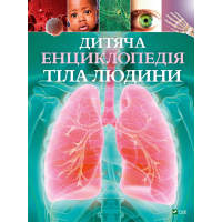 Книга Дитяча енциклопедія тіла людини - Клер Гібберт Vivat (9789669429889)
