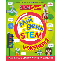 Книга Мій день зі STEM. Інженерія - Нeнсi Дiкманн Vivat (9789669823601)