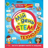Книга Мій день зі STEM. Технології - Нeнсi Дiкманн Vivat (9789669823632)