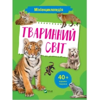 Книга Мініенциклопедія. Тваринний світ Vivat (9789669827265)