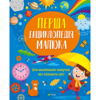 Книга Перша енциклопедія малюка - Ірина Мацко Vivat (9789669829269)