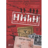 Книга HHhH. Голову Гіммлера звуть Гайдріх - Лоран Біне Vivat (9789669421159)