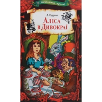 Книга Аліса в Дивокраї - Льюїс Керролл КСД (9786171262881)