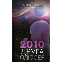 Книга 2010. Друга одіссея - Артур Кларк КСД (9786171233614)