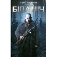 Книга Біла ніч - Андрій Кокотюха КСД (9786171298538)