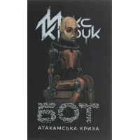 Книга Бот. Атакамська криза - Макс Кідрук КСД (9786171268340)