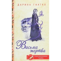 Книга Восьма жертва - Дарина Гнатко КСД (9786171281752)