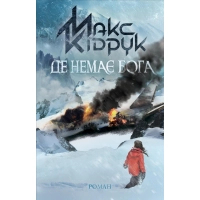 Книга Де немає Бога - Макс Кідрук КСД (9786171249509)