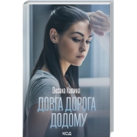 Книга Довга дорога додому - Оксана Калина КСД (9786171298880)