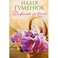 Книга Дожити до весни - Надія Гуменюк КСД (9786171298484)