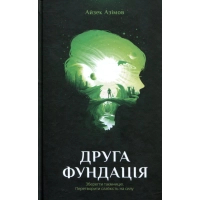 Книга Друга Фундація. Книга 3 - Айзек Азімов КСД (9786171239258)
