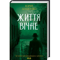 Книга Життя вічне - Юрій Даценко КСД (9786171298897)